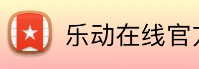 乐动在线官方 Logo